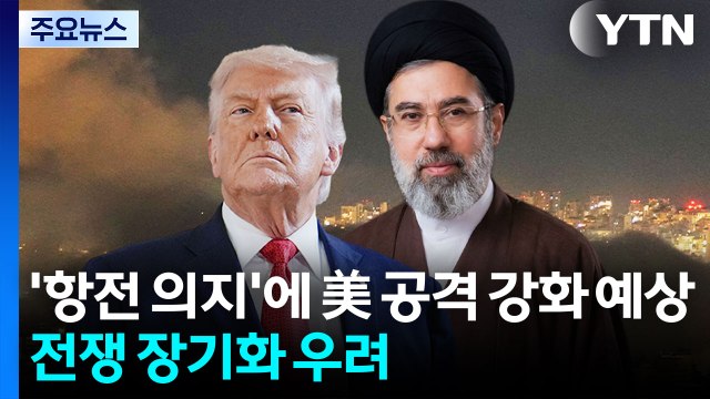 이란 '항전 의지'에 트럼프 공격 강화 예상...전쟁 장기화 우려 / YTN