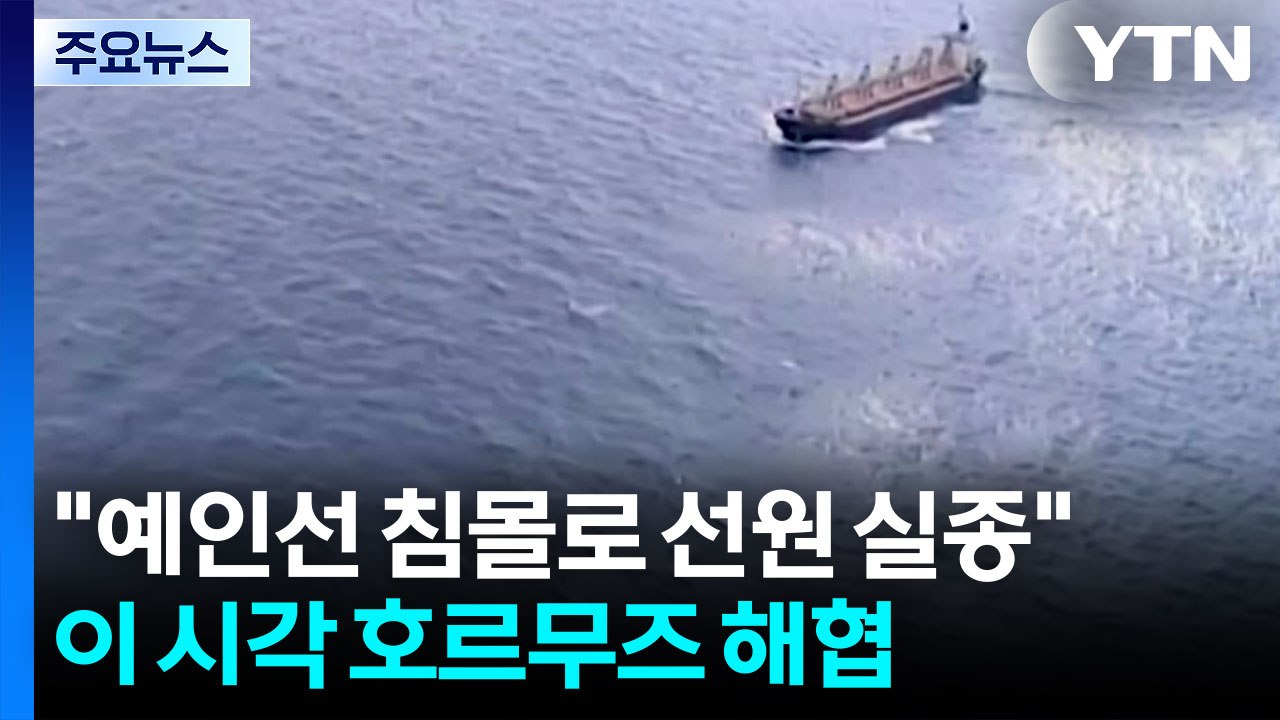 "예인선 침몰로 선원 실종"...이 시각 호르무즈 해협 / YTN