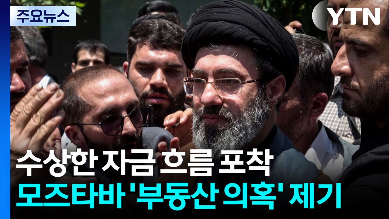 이란, 차기지도자로 하메네이 차남 모즈타바 공식 발표...부동산 의혹 제기 [앵커리포...