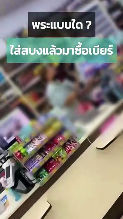 พระแบบใด ใส่สบงแล้วซื้อเบียร์ ?