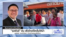 “จุลพันธ์” ย้ำ เพื่อไทย ไม่มีคลื่นใต้น้ำ ไม่มีแย่งเก้าอี้ รมต. | เนชั่นวิเคราะห์ข่าว | 9 มี.ค. 69 | PART 2