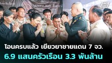โอนครบแล้ว เยียวยาชายแดน 7 จว. 6.9 แสนครัวเรือน 3.3 พันล้าน | เที่ยงทันข่าว | 9 มี.ค. 69