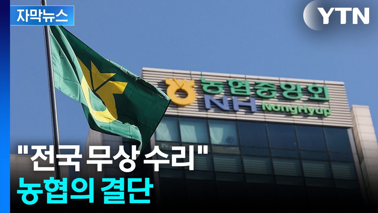 [자막뉴스] 다음 주까지 '무상 수리'...농가에 발 벗고 나선 농협 / YTN