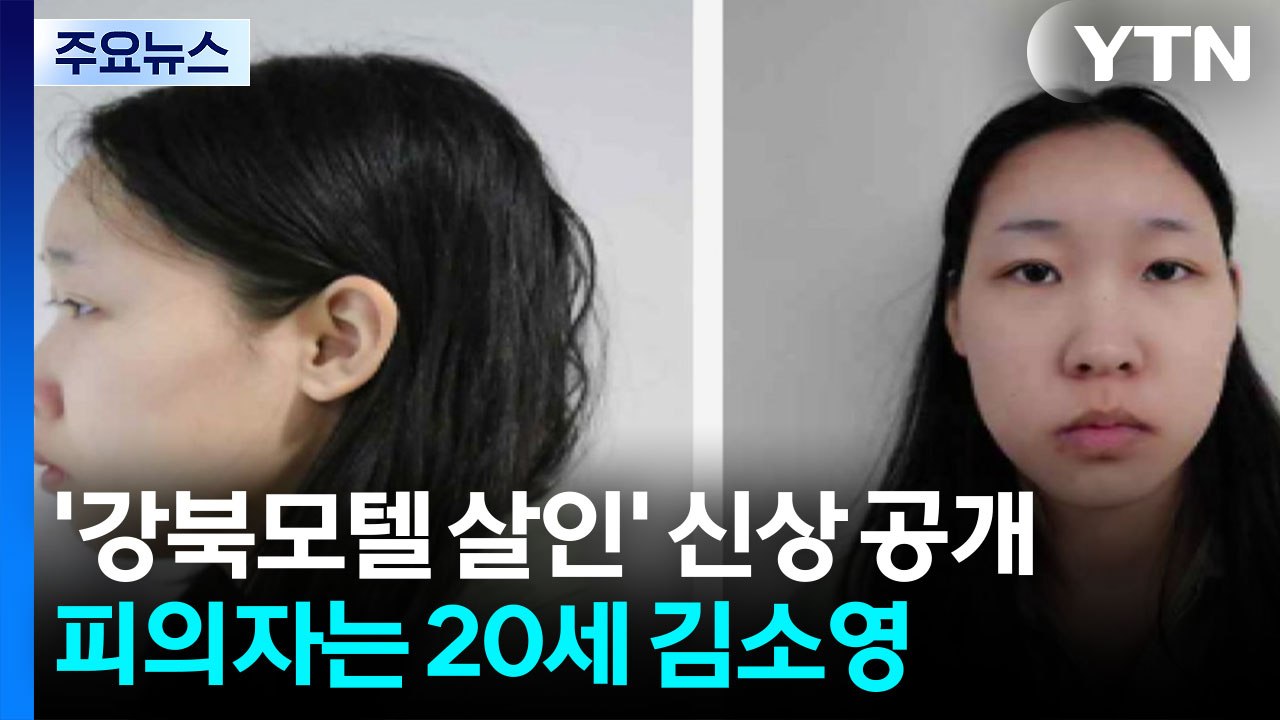 '모텔 연쇄살인' 피의자 신상 공개...20세 김소영 / YTN