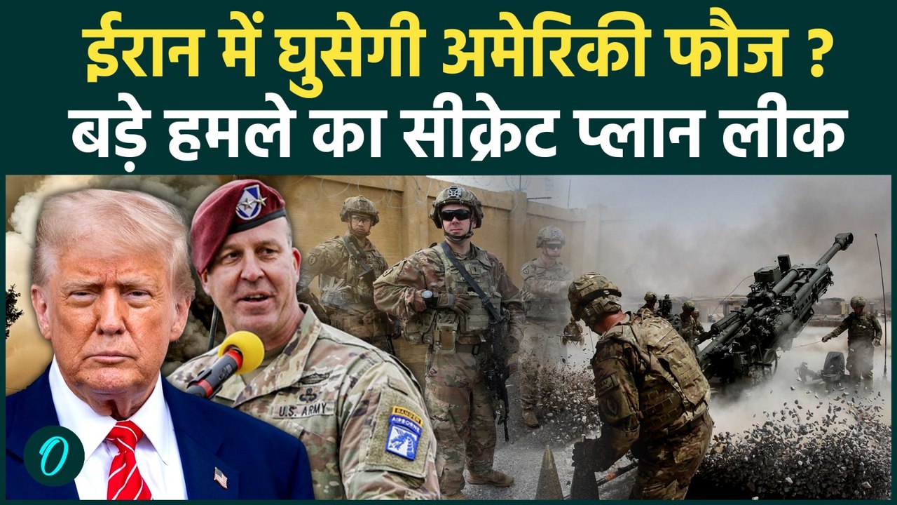 US Iran War: ईरान में घुसकर हमला करेगी अमेरिका की स्पेशल फोर्स? जंग के बीच US-इजरायल की सीक्रेट डील