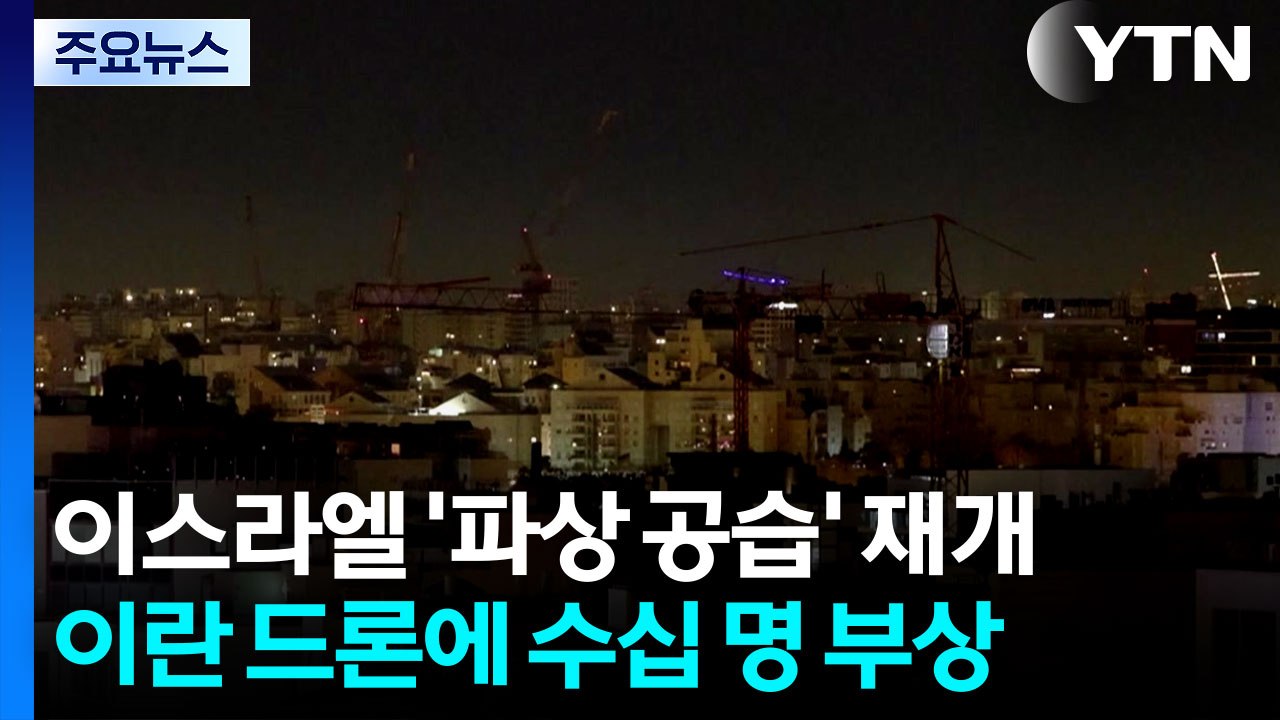 이스라엘 '파상 공습' 재개...이란 드론에 민간인 수십 명 부상 / YTN