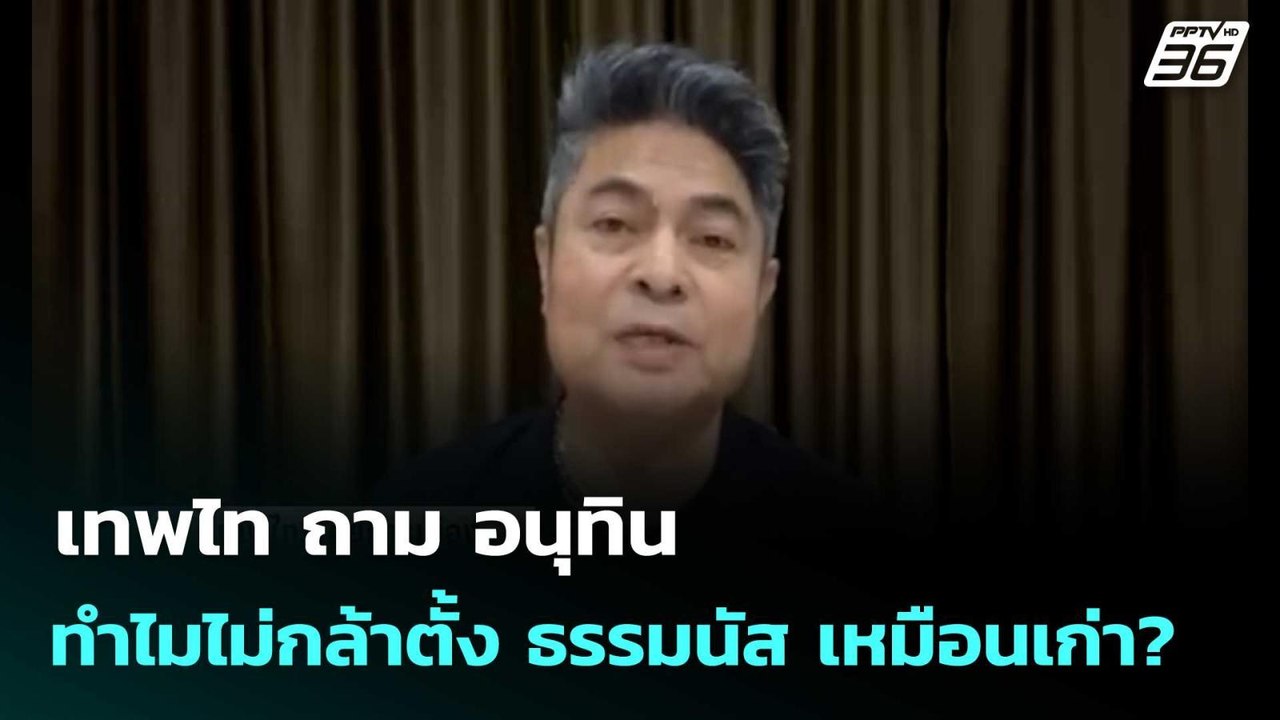 เทพไท ถาม อนุทิน ทำไมไม่กล้าตั้ง ธรรมนัส เหมือนเก่า? | เที่ยงทันข่าว |9 มี.ค. 69