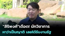 "สิริพงศ์"เดือด! นักวิชาการหาว่าเป็นญาติ เลยได้รับงานรัฐ | เที่ยงทันข่าว |9 มี.ค. 69