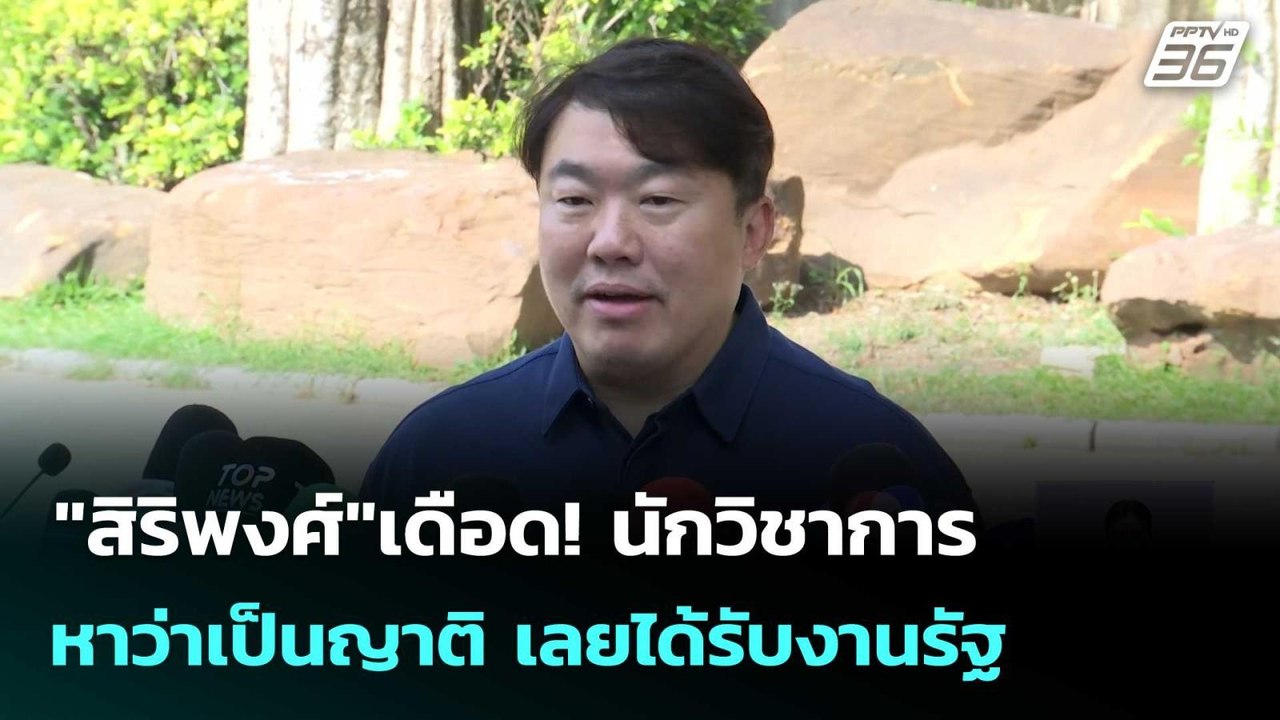 "สิริพงศ์"เดือด! นักวิชาการหาว่าเป็นญาติ เลยได้รับงานรัฐ | เที่ยงทันข่าว |9 มี.ค. 69