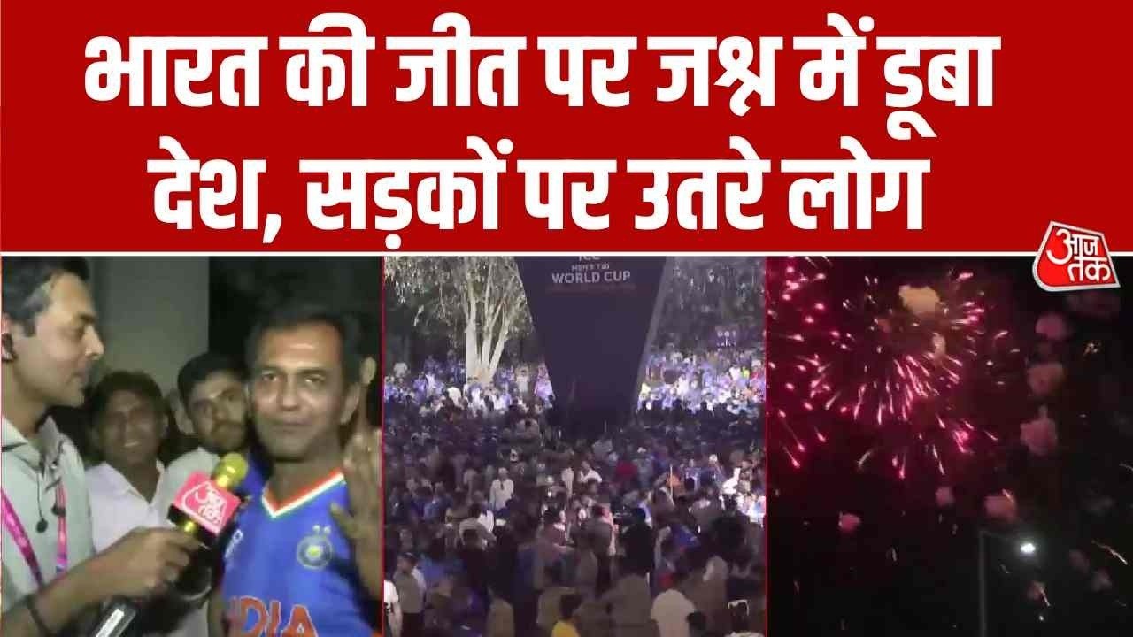 विश्व विजेता भारत... जम्मू से दिल्ली-नागपुर तक सड़कों पर जोरदार जश्न; Video