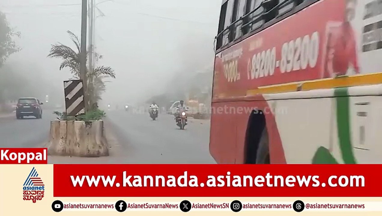 ಬಿಸಿಲ ನಾಡಿನಲ್ಲಿ ಹಿಮಾಲಯದ ವೈಬ್; ಕೊಪ್ಪಳದಲ್ಲಿ ಬೆಳ್ಳಂಬೆಳಿಗ್ಗೆ ದಟ್ಟ ಮಂಜು | Koppal Weather Update