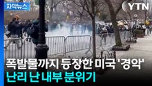 [자막뉴스] 미국 내부도 '아비규환'...심상치 않은 분위기에 '공포' / YTN