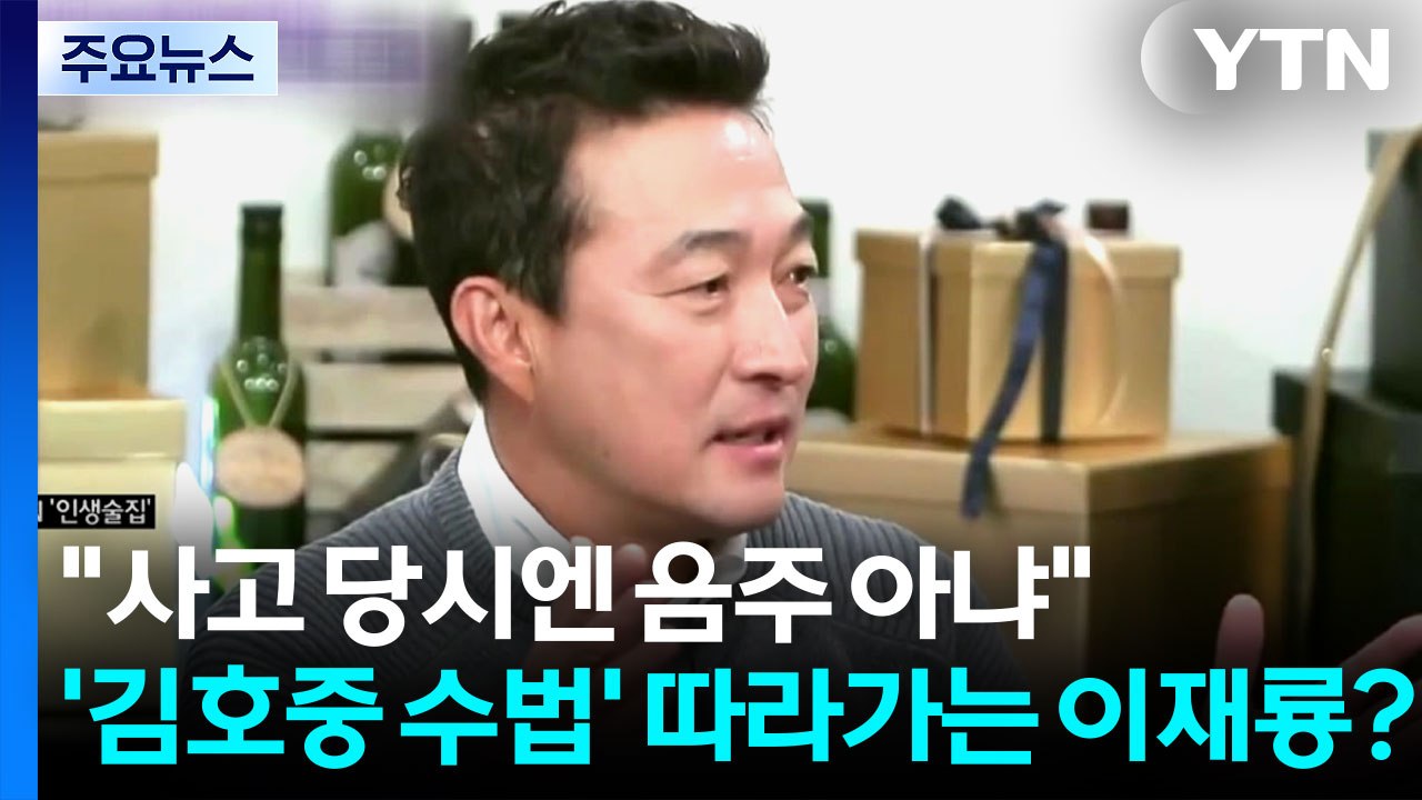 "사고 당시엔 음주 아냐"...'김호중 수법' 따라가는 이재룡? [앵커리포트] / YTN