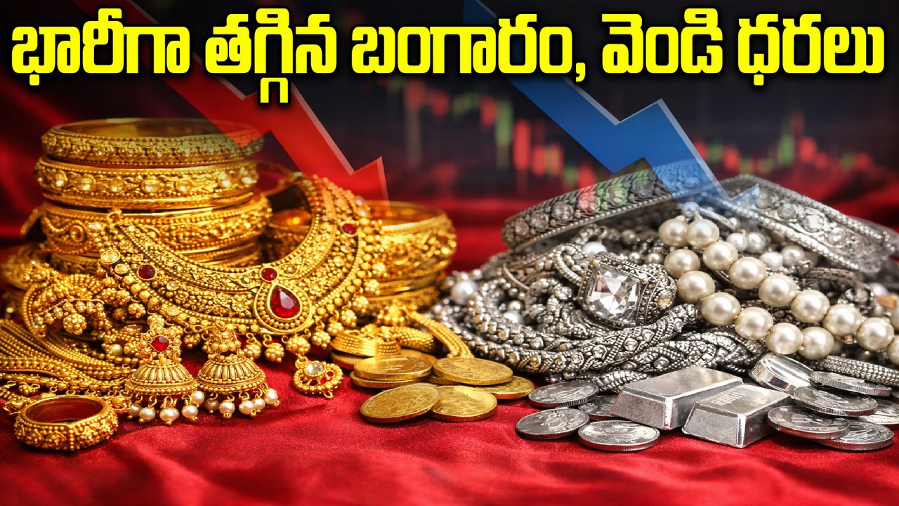 Gold & Silver Rates Today | నేడు భారీగా తగ్గిన బంగారం , వెండి  ధరలు | Oneindia Telugu