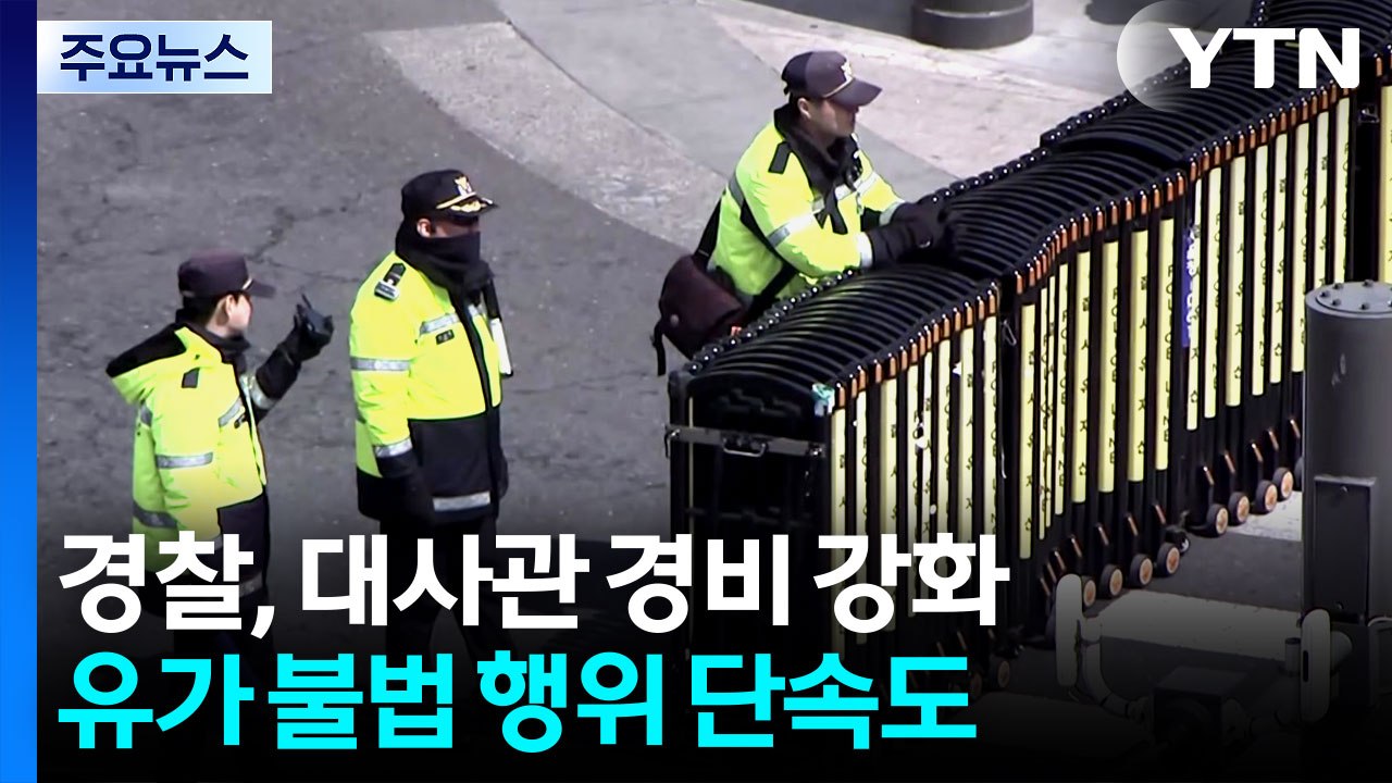 경찰, '중동 사태' 관련국 대사관 경비 강화...유가 불법 행위 단속도 / YTN