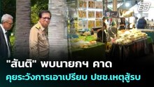 "สันติ" พบนายกฯ คาดคุยระวังการเอาเปรียบ ปชช.เหตุสู้รบ | เที่ยงทันข่าว | 9 มี.ค. 69