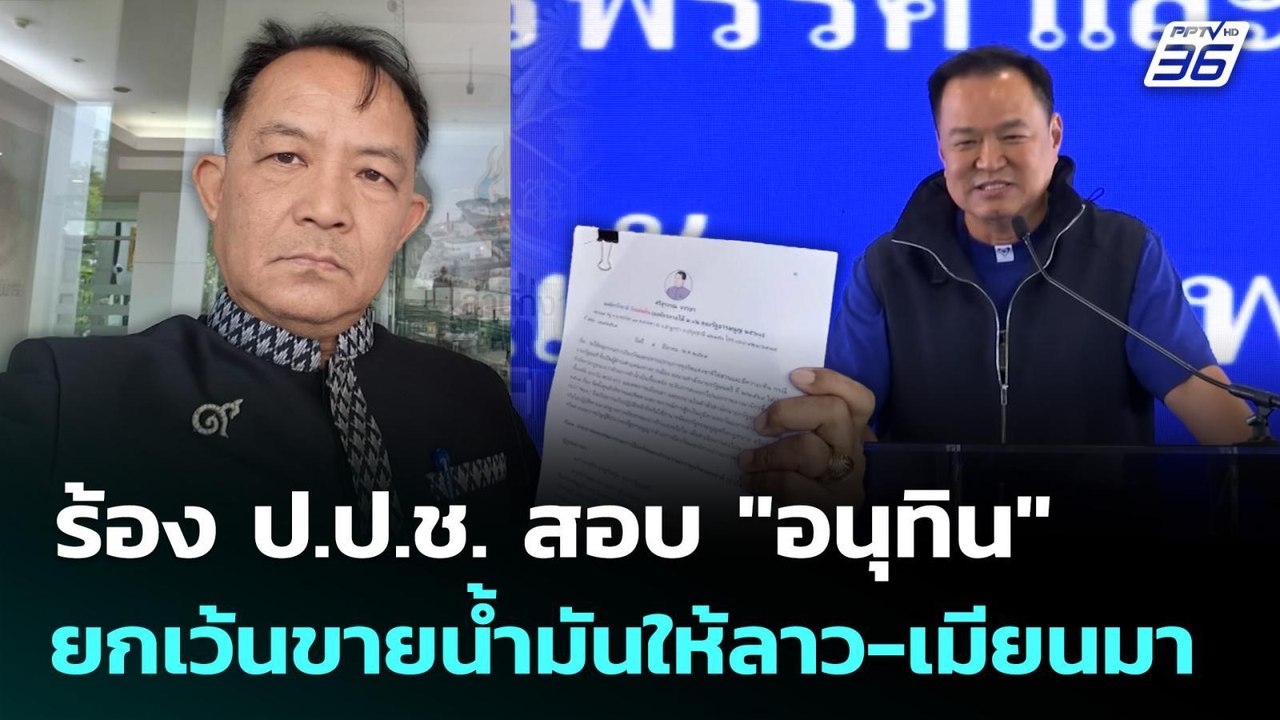 ร้อง ป.ป.ช. สอบ "อนุทิน" ยกเว้นขายน้ำมันให้ลาว-เมียนมา | เที่ยงทันข่าว | 9 มี.ค. 69