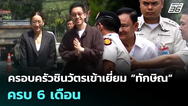 ครอบครัวชินวัตรเข้าเยี่ยม “ทักษิณ” ครบ 6 เดือน | เลือกตั้ง 2569 | เที่ยงทันข่าว | 9 มี.ค. 69