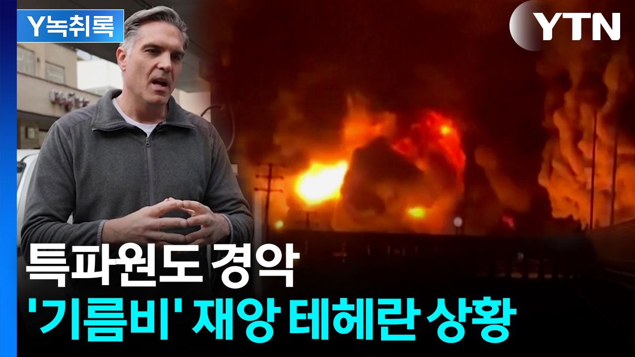 "여기 차를 보면..." 기름비 내린 이란 테헤란 현지 상황 [Y녹취록] / YTN