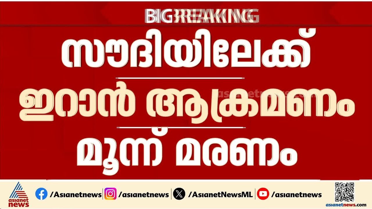 സൗദിയിലെ ഇറാൻ ആക്രമണത്തിൽ മൂന്ന് മരണം; ​ഗൾഫ് മേഖലയിൽ കനത്ത ആക്രമണം തുടരുന്നു | Iran