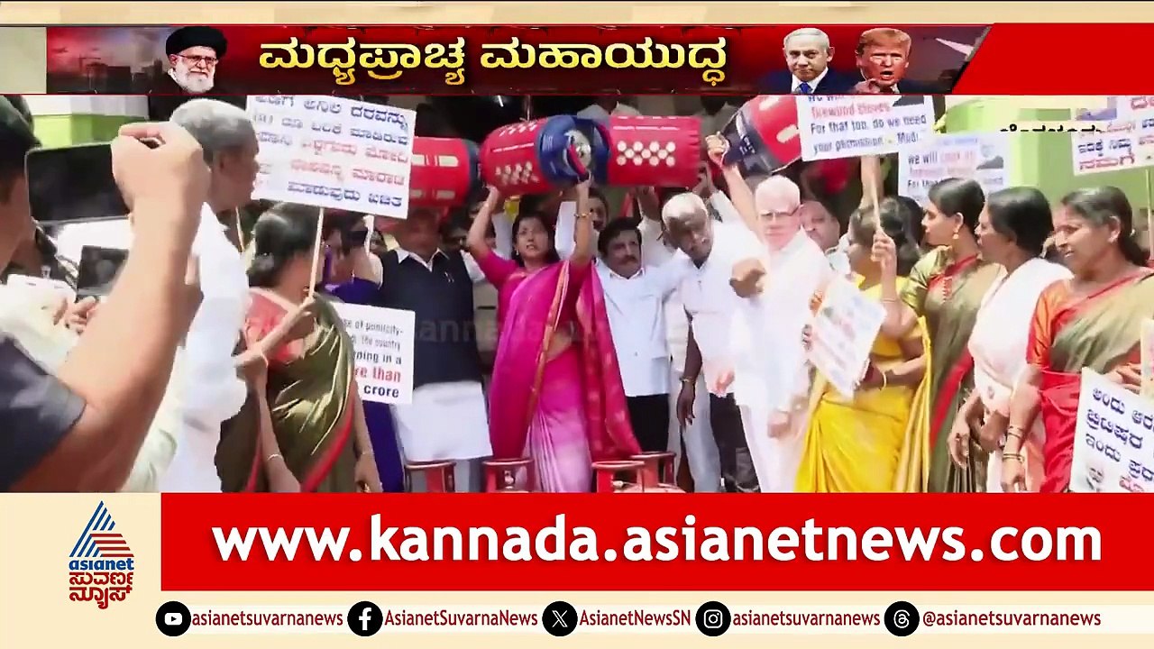 ಗ್ಯಾಸ್ ಬೆಲೆ ಏರಿಕೆ ವಿರುದ್ಧ ಕಾಂಗ್ರೆಸ್ ಪ್ರತಿಭಟನೆ Iran War Impact Gas Cylinder Price Hike | Suvarna News