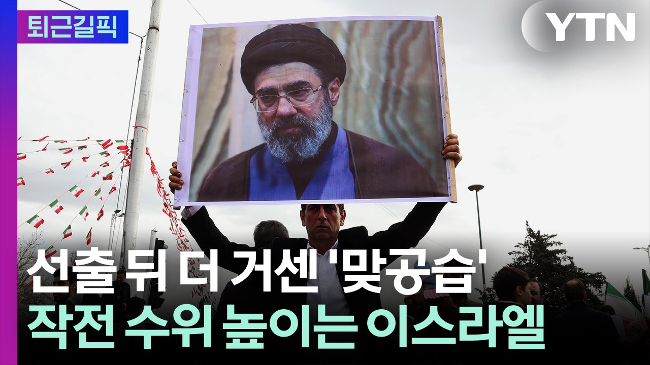 [퇴근길픽] 최고지도자 선출 뒤 거센 '맞공습'…전운 감도는 중동 / YTN