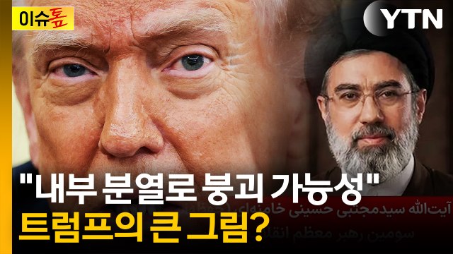 내전으로 체제 붕괴 가능성 ...이란 내부 분열 원인 보니 [이슈톺] / YTN