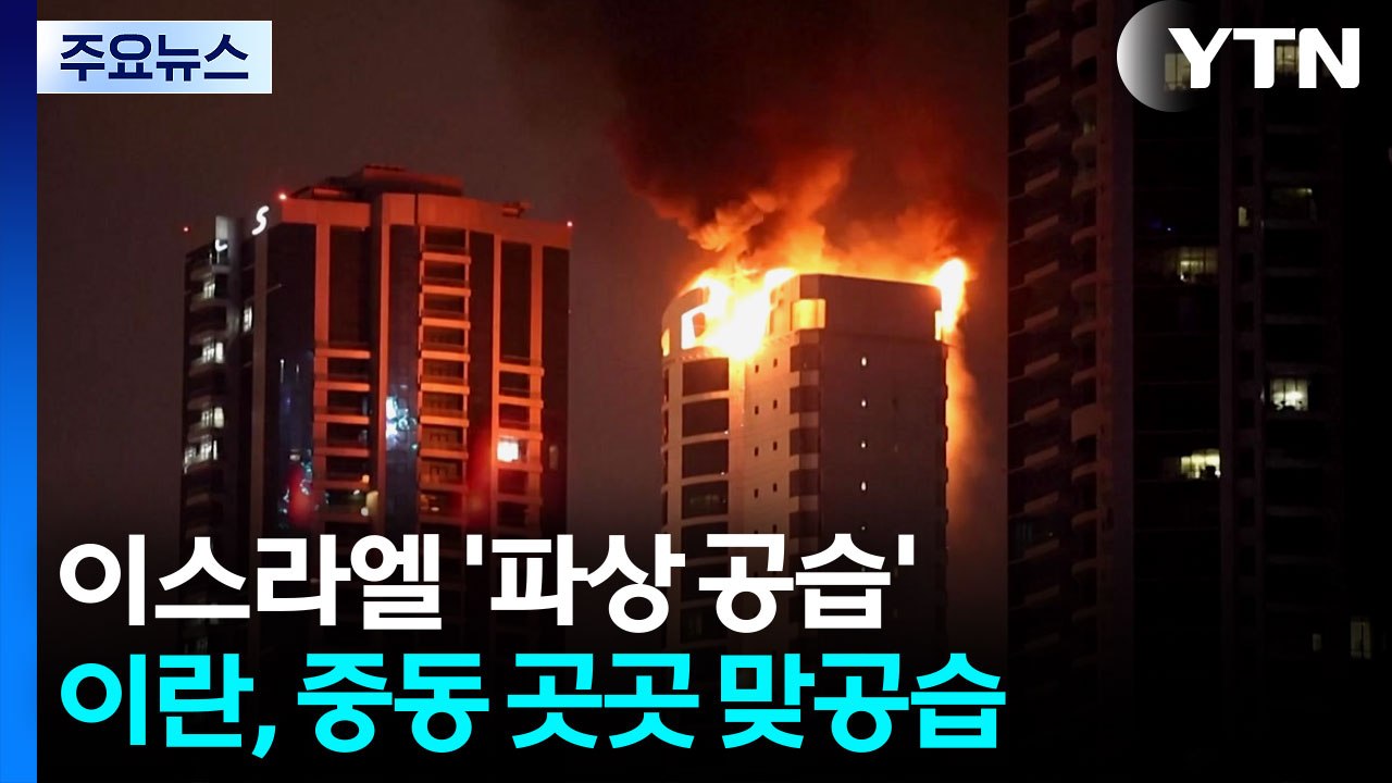 이스라엘 '파상 공습'...이란, 중동 곳곳 맞공습 / YTN