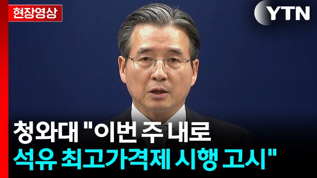 [현장영상+] 靑 이번 주 내로 석유 가격 최고가격제 시행 고시 / YTN