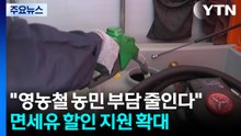 "영농철 농민 부담 줄인다"...면세유 할인 지원 확대 / YTN