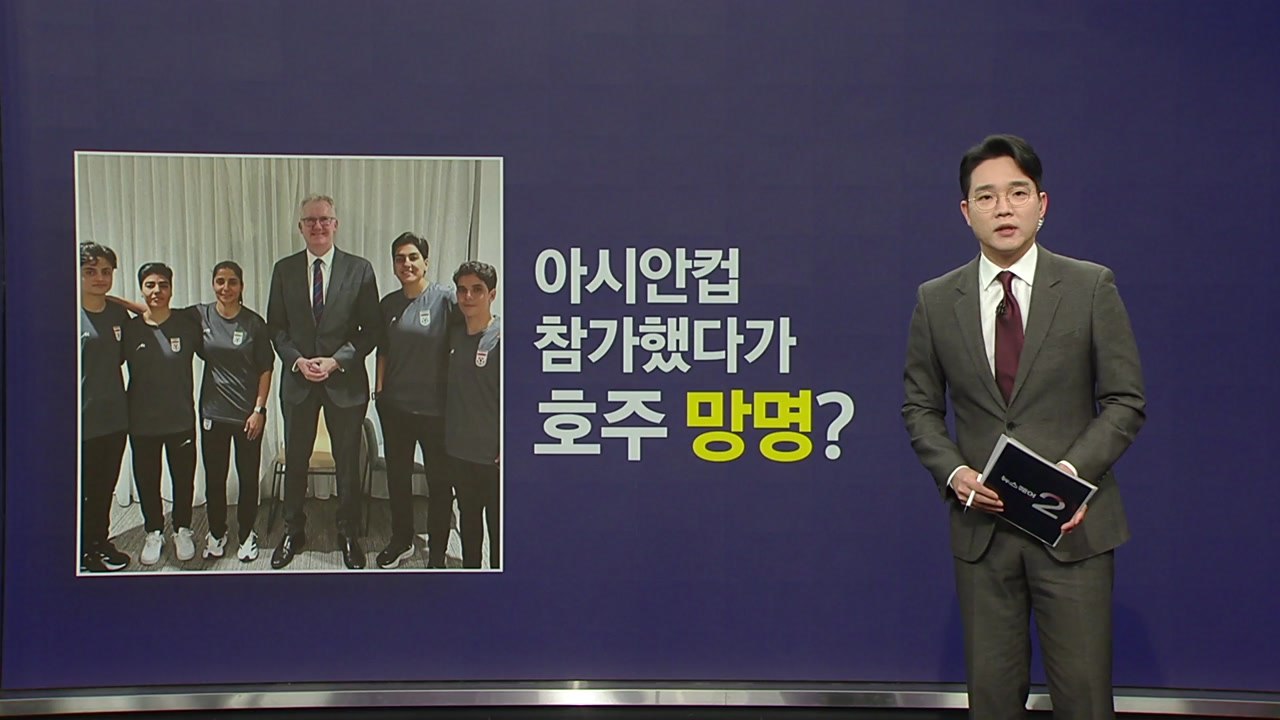 '국가 침묵' 이란 여자축구대표팀, 호주 망명 받아들여져 [앵커리포트] / YTN