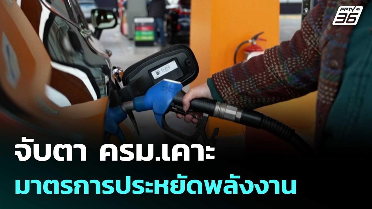 จับตา ครม.เคาะมาตรการประหยัดพลังงาน| เที่ยงทันข...