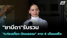 "ซาบีดา"รับรวม "ก.ท่องเที่ยว-วัฒนธรรม" คาด 6 เดือนเสร็จ| เที่ยงทันข่าว | 10 มี.ค. 69