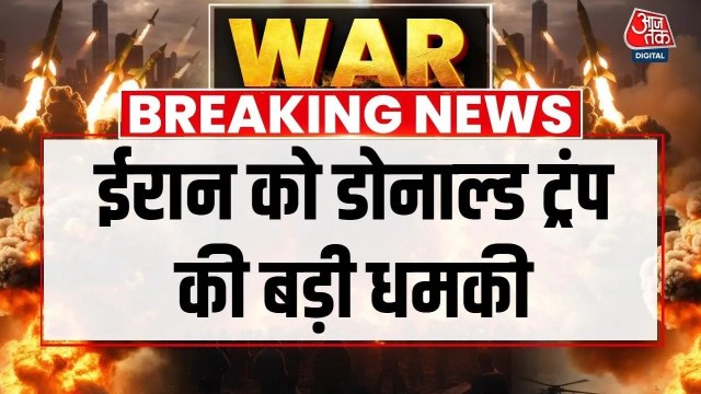 युद्ध के बीच तेल की सप्लाई पर ईरान को ट्रंप की धमकी, क्या कहा?