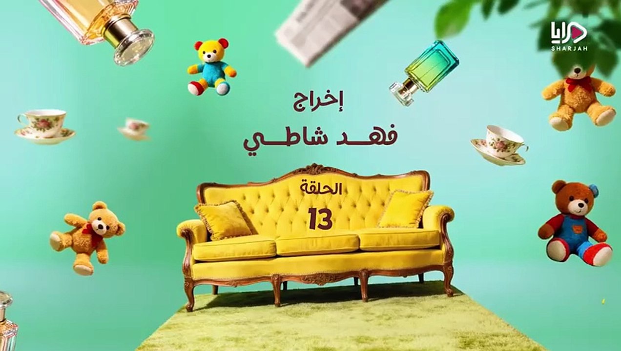 مسلسل عايلة مايلة الحلقة 13