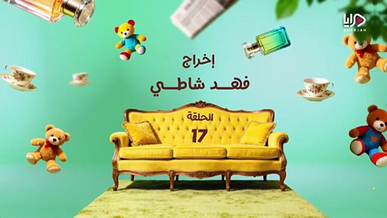 مسلسل عايلة مايلة الحلقة 17