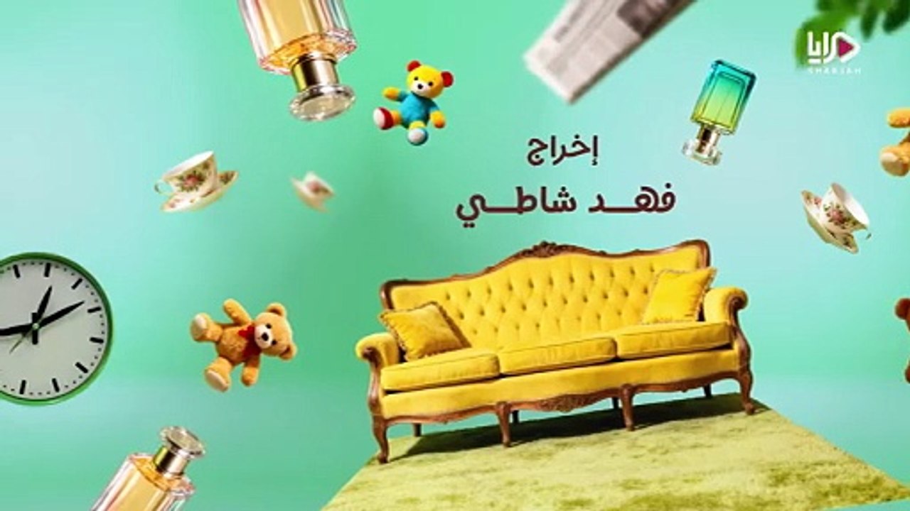 مسلسل عايلة مايلة الحلقة 19