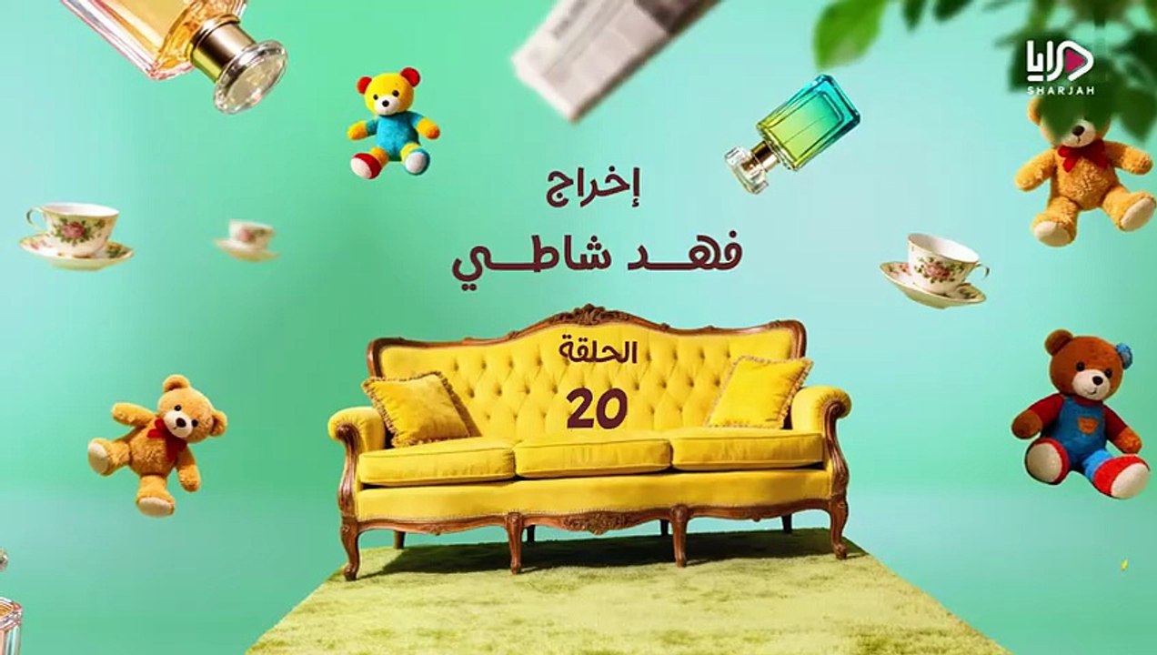 مسلسل عايلة مايلة الحلقة 20