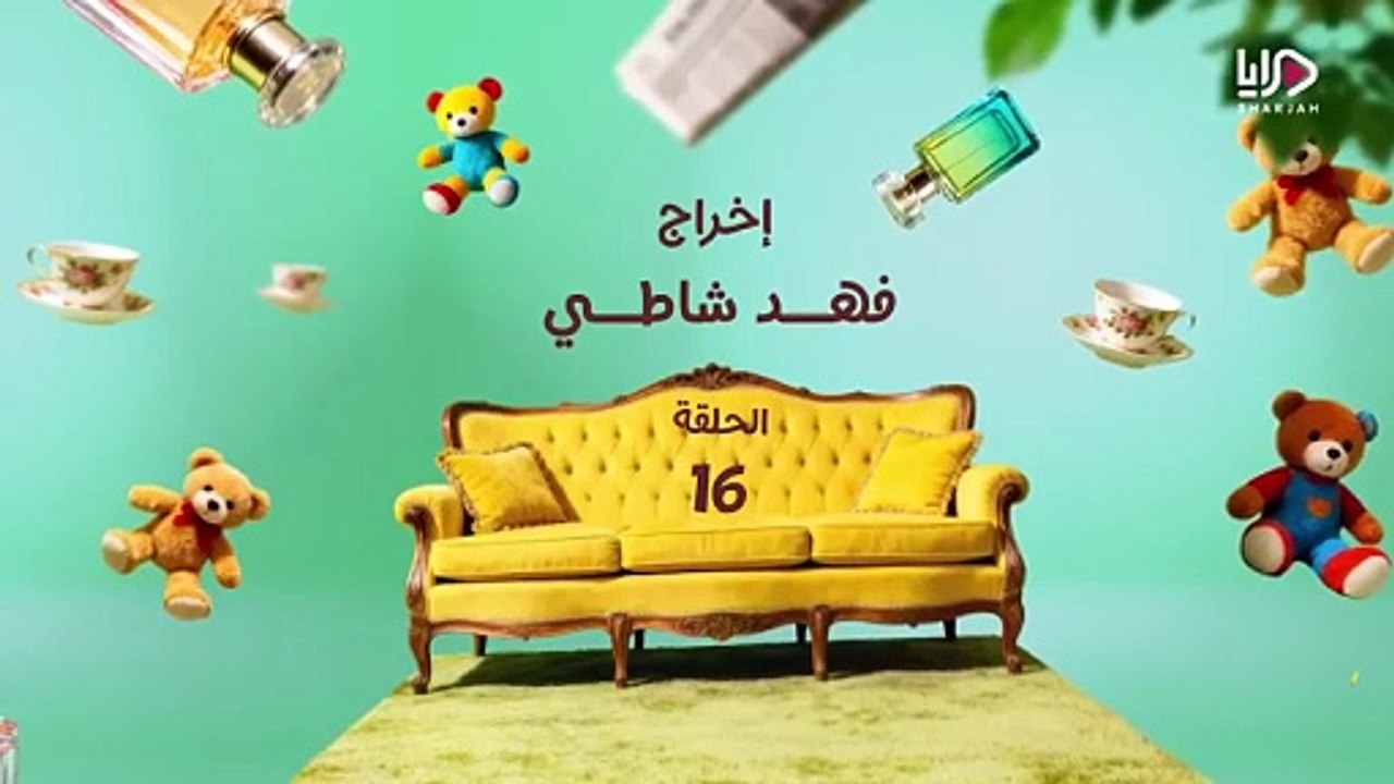 مسلسل عايلة مايلة الحلقة 16