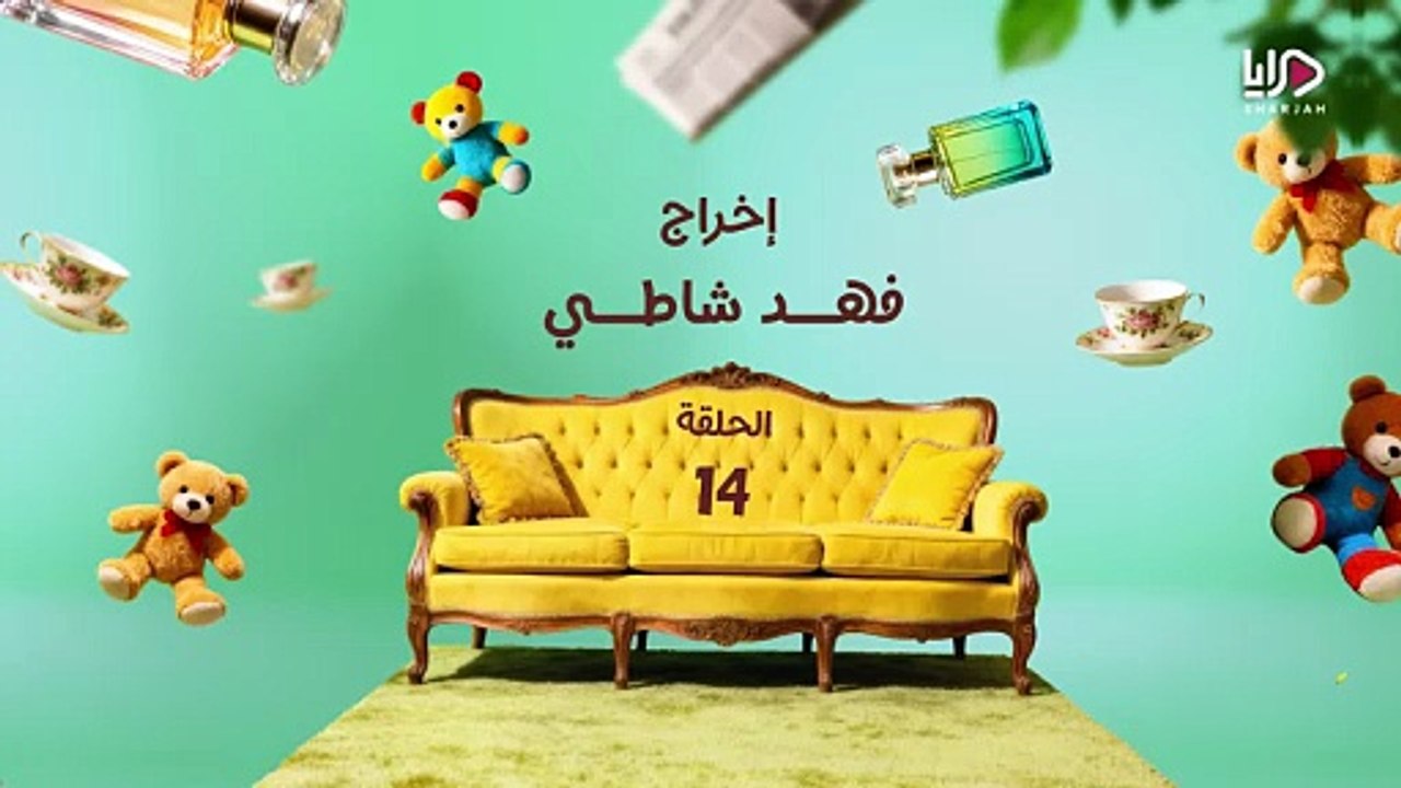 مسلسل عايلة مايلة الحلقة 14