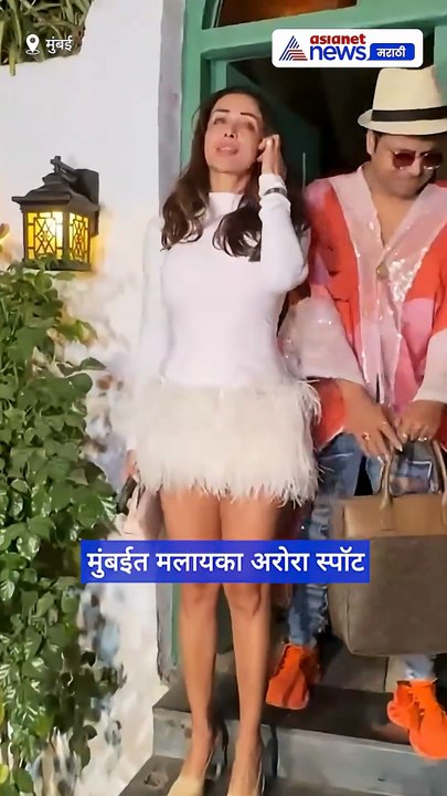 व्हाईट मिनी ड्रेसमध्ये मलायका अरोरा स्पॉट । Malaika Arora Stylish Look |