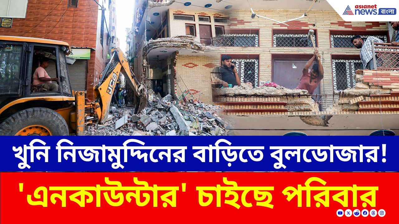 দিল্লিতেও 'বুলডোজার অ্যাকশন'! খুনি নিজামুদ্দিনের বাড়ি গুঁড়িয়ে দিল প্রশাসন! খুশি এলাকায়