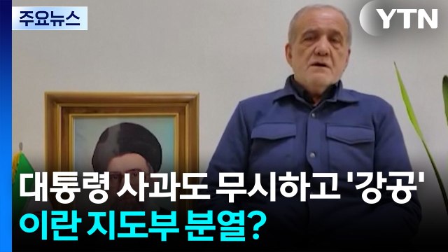 대통령 사과도 무시하고 '강공'...이란 지도부 분열? [앵커리포트] / YTN