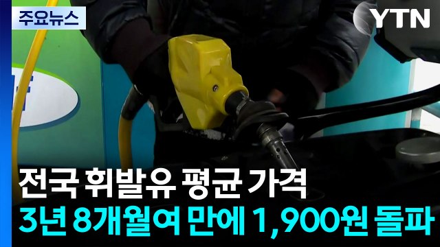 전국 휘발유 평균 가격, 3년 8개월여 만에 1,900원 돌파 / YTN