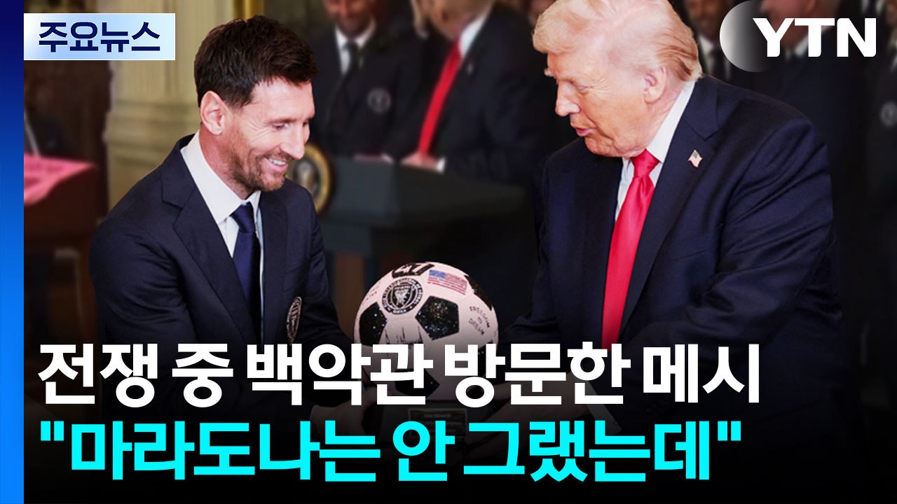 전쟁 중 백악관 방문한 메시..."마라도나는 안 그랬는데" [앵커리포트] / YTN