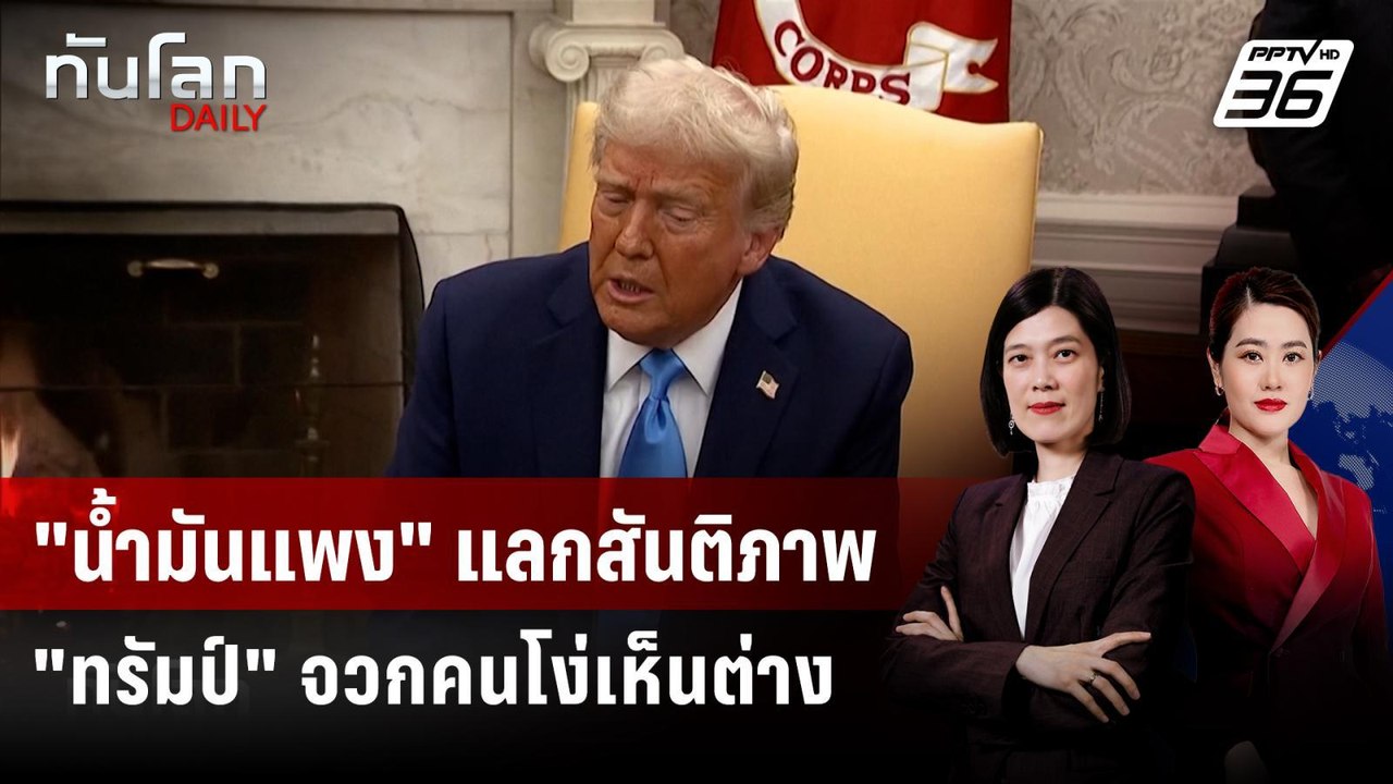 "ทรัมป์" เมิน "น้ำมันขึ้น" เรื่องเล็ก แลกชัยชนะเหนืออิหร่าน | ทันโลก DAILY | 9 มี.ค. 69