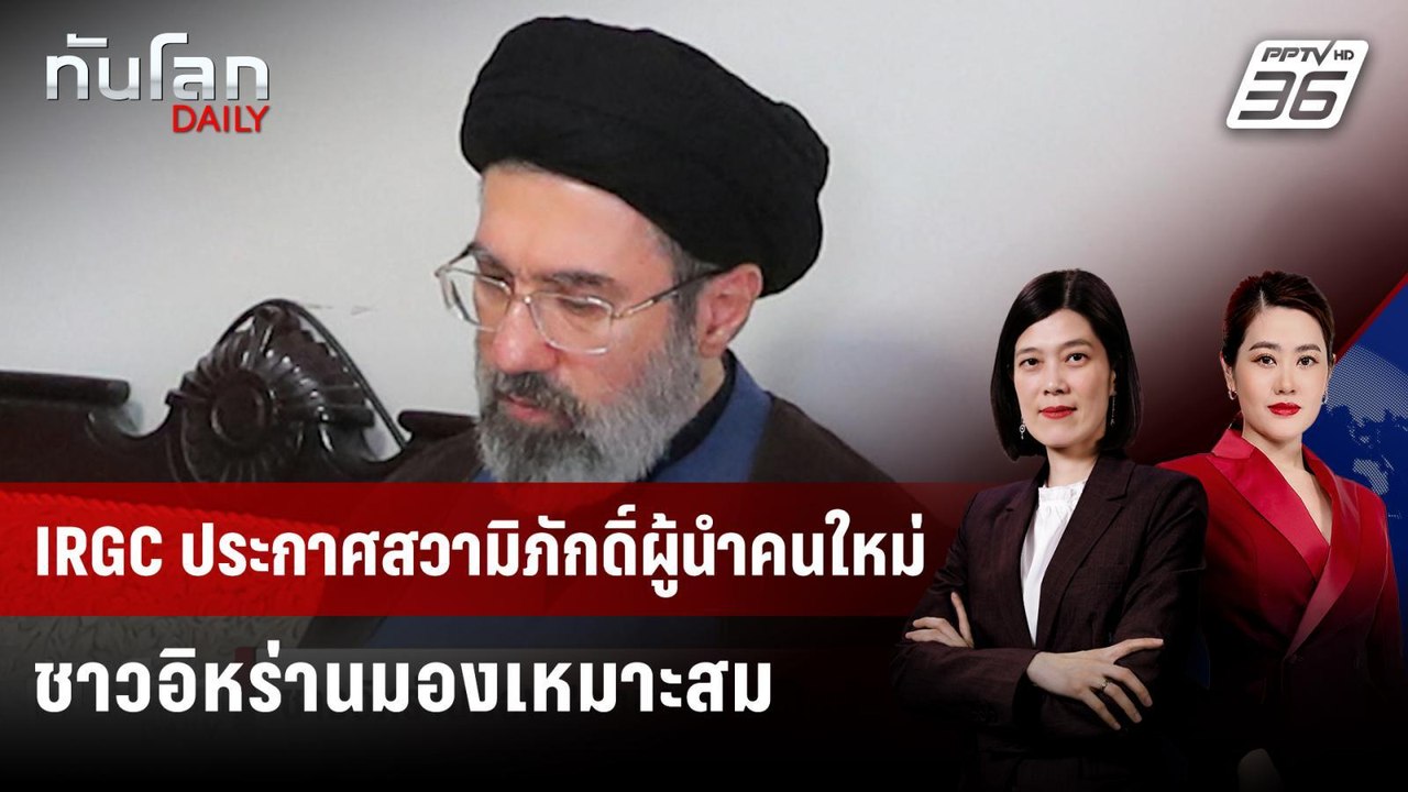 IRGC ประกาศสวามิภักดิ์ผู้นำคนใหม่ - ชาวอิหร่านมองเหมาะสม | ทันโลก DAILY | 9 มี.ค. 69
