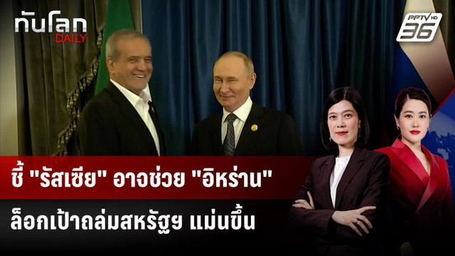 ชี้ รัสเซีย อาจช่วย อิหร่าน ล็อกเป้าถล่มสหรัฐฯ แม่นขึ้น | ทันโลก DAILY | 9 มี.ค. 69