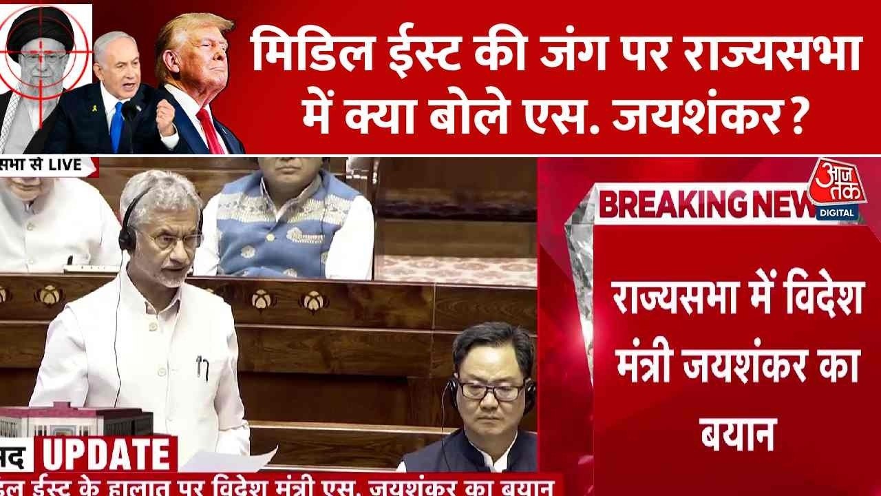 मिडिल ईस्ट के हालात पर विपक्ष के सवाल, विदेश मंत्री ने सदन में दिए जवाब; सुनें