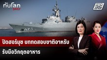 ปิดฮอร์มุซ บททดสอบชาติอาหรับรับมือวิกฤตอาหาร | ทันโลก DAILY | 9 มี.ค. 69
